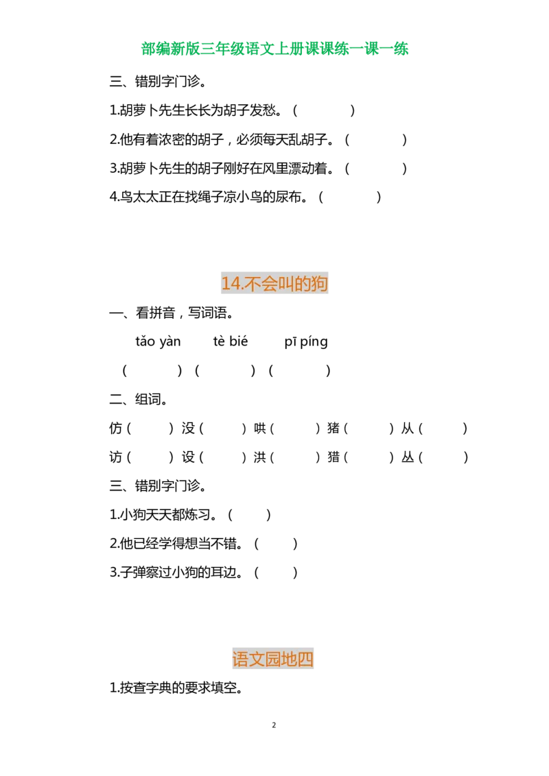 部编三年级语文上册各单元一课一练（附答案）_三年级上下册资料_小学三年级学习资料-25年更新版_3-01、小学三年级语文上册_3-1-2、练习题、作业、试题、试卷_课时练