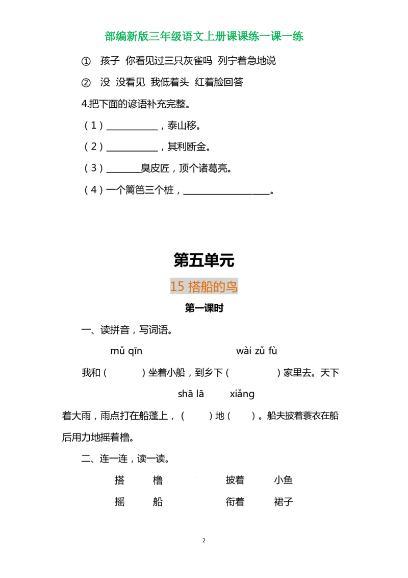 部编三年级语文上册各单元一课一练（附答案）_三年级上下册资料_小学三年级学习资料-25年更新版_3-01、小学三年级语文上册_3-1-2、练习题、作业、试题、试卷_课时练