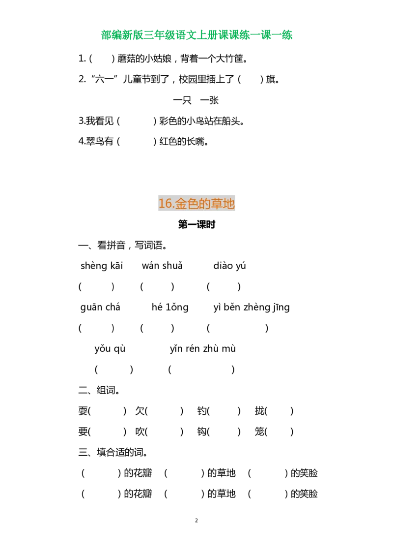 部编三年级语文上册各单元一课一练（附答案）_三年级上下册资料_小学三年级学习资料-25年更新版_3-01、小学三年级语文上册_3-1-2、练习题、作业、试题、试卷_课时练