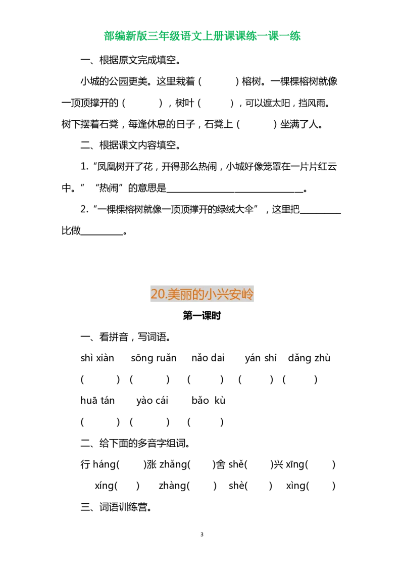 部编三年级语文上册各单元一课一练（附答案）_三年级上下册资料_小学三年级学习资料-25年更新版_3-01、小学三年级语文上册_3-1-2、练习题、作业、试题、试卷_课时练