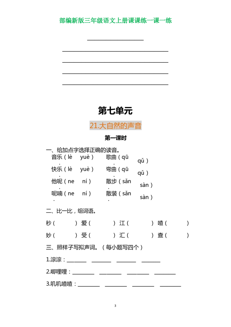 部编三年级语文上册各单元一课一练（附答案）_三年级上下册资料_小学三年级学习资料-25年更新版_3-01、小学三年级语文上册_3-1-2、练习题、作业、试题、试卷_课时练