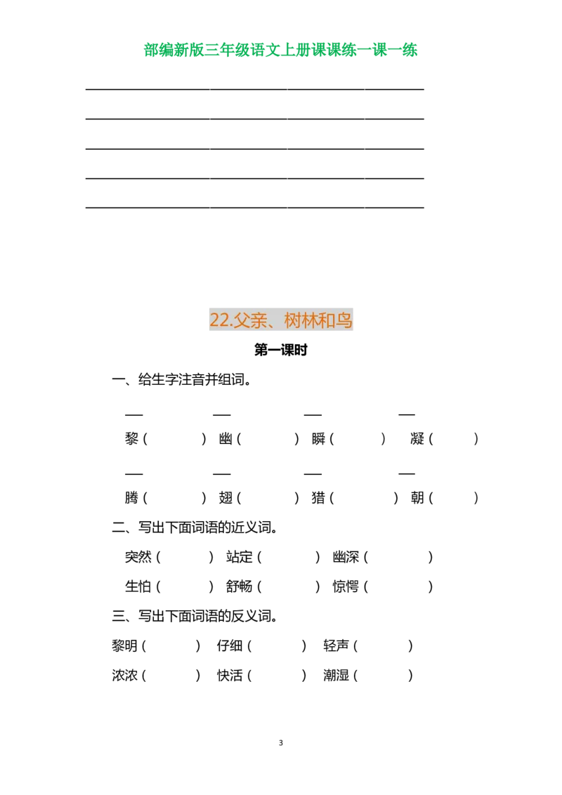 部编三年级语文上册各单元一课一练（附答案）_三年级上下册资料_小学三年级学习资料-25年更新版_3-01、小学三年级语文上册_3-1-2、练习题、作业、试题、试卷_课时练