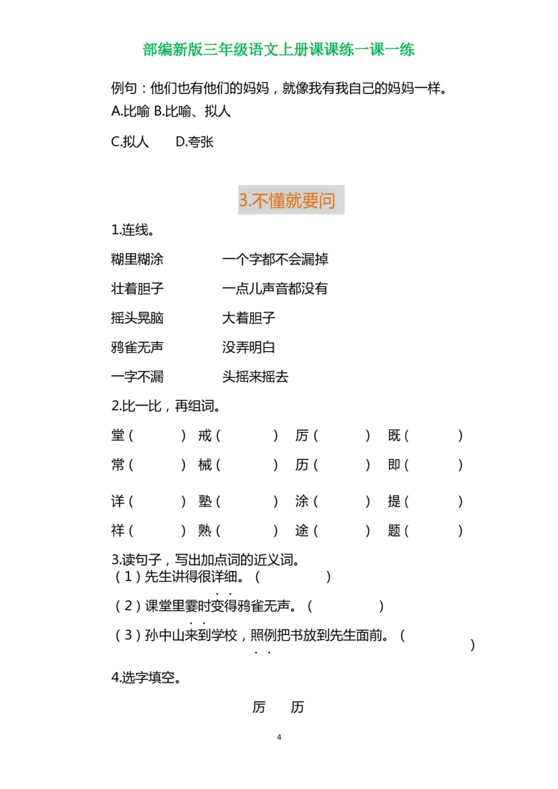 部编三年级语文上册各单元一课一练（附答案）_三年级上下册资料_小学三年级学习资料-25年更新版_3-01、小学三年级语文上册_3-1-2、练习题、作业、试题、试卷_课时练