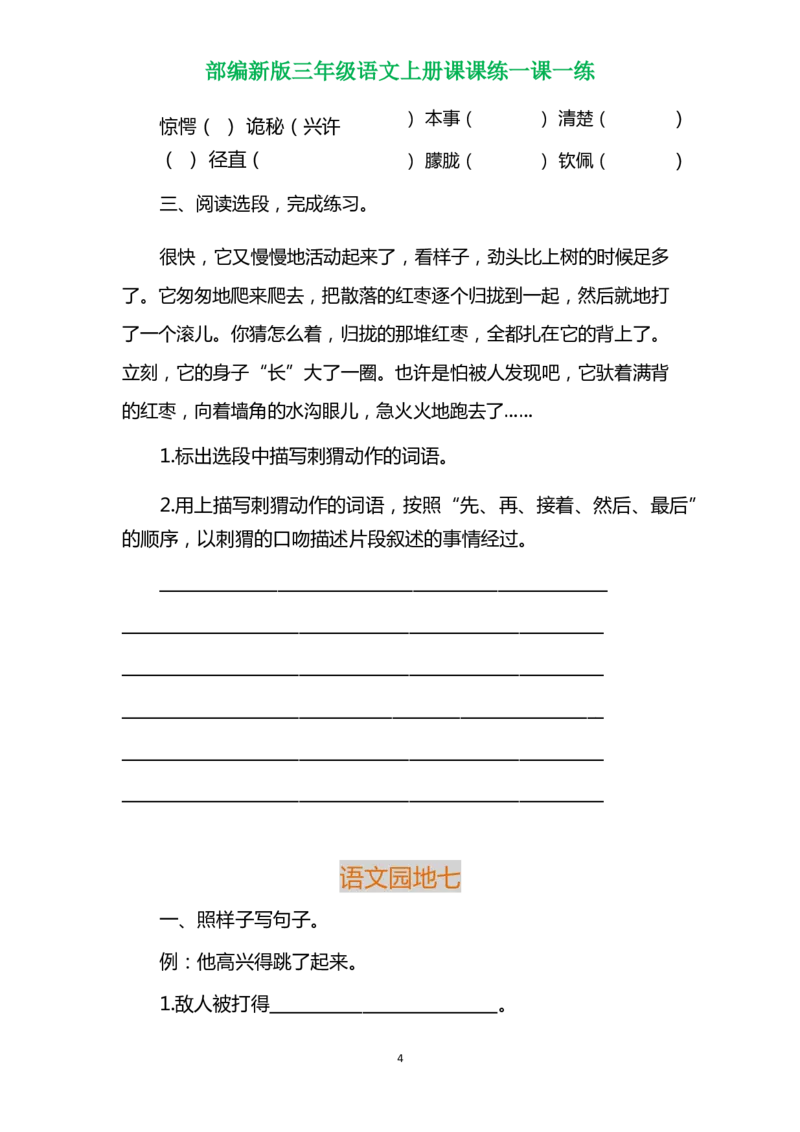 部编三年级语文上册各单元一课一练（附答案）_三年级上下册资料_小学三年级学习资料-25年更新版_3-01、小学三年级语文上册_3-1-2、练习题、作业、试题、试卷_课时练