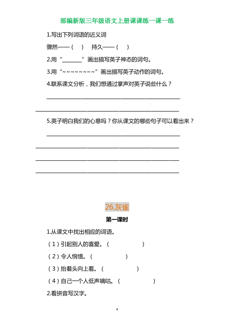 部编三年级语文上册各单元一课一练（附答案）_三年级上下册资料_小学三年级学习资料-25年更新版_3-01、小学三年级语文上册_3-1-2、练习题、作业、试题、试卷_课时练