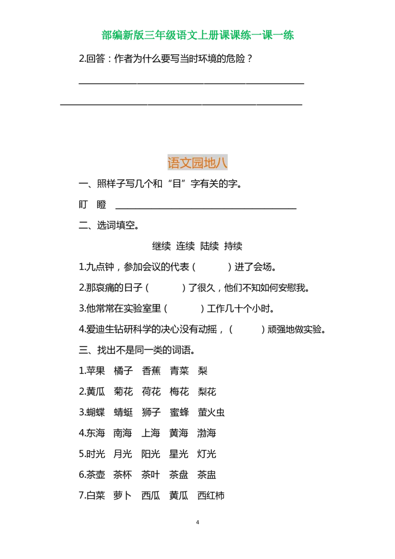 部编三年级语文上册各单元一课一练（附答案）_三年级上下册资料_小学三年级学习资料-25年更新版_3-01、小学三年级语文上册_3-1-2、练习题、作业、试题、试卷_课时练