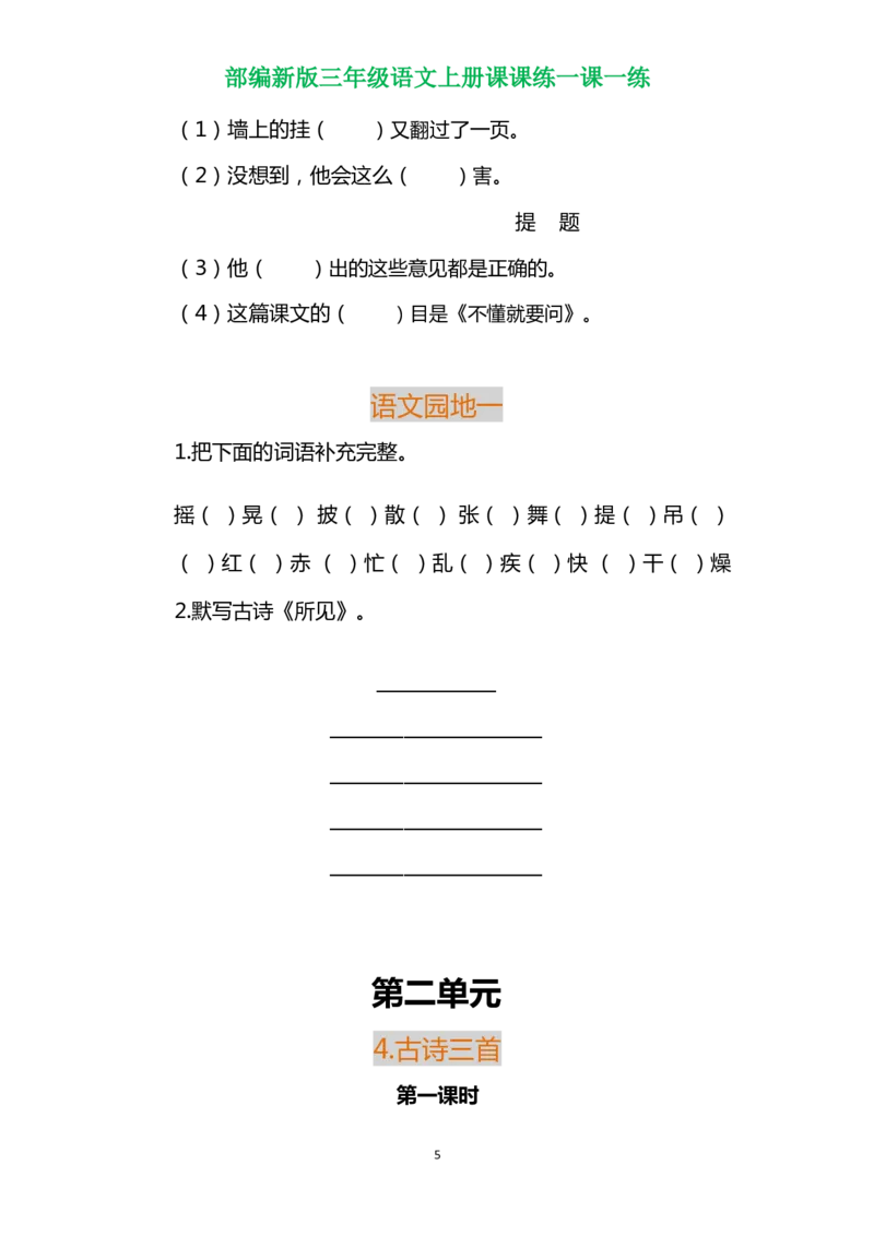 部编三年级语文上册各单元一课一练（附答案）_三年级上下册资料_小学三年级学习资料-25年更新版_3-01、小学三年级语文上册_3-1-2、练习题、作业、试题、试卷_课时练