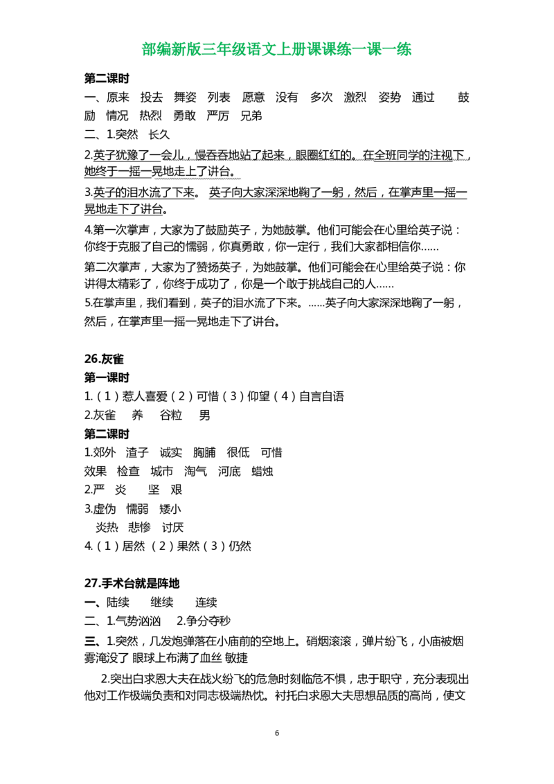 部编三年级语文上册各单元一课一练（附答案）_三年级上下册资料_小学三年级学习资料-25年更新版_3-01、小学三年级语文上册_3-1-2、练习题、作业、试题、试卷_课时练