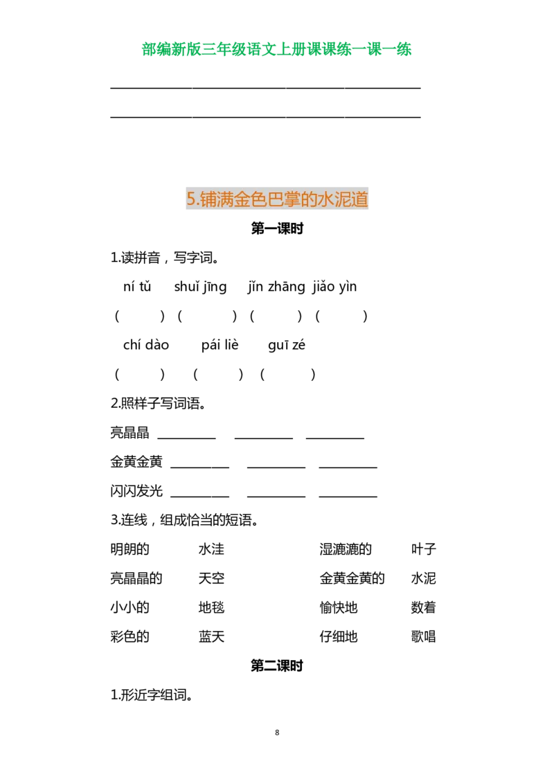 部编三年级语文上册各单元一课一练（附答案）_三年级上下册资料_小学三年级学习资料-25年更新版_3-01、小学三年级语文上册_3-1-2、练习题、作业、试题、试卷_课时练
