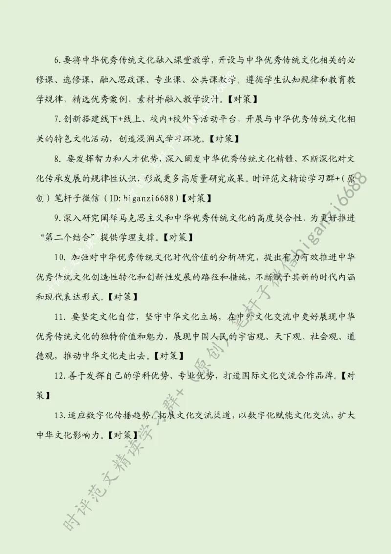 0422---标注绿-发挥高校在中华优秀传统文化传承发展中的作用_2026考公资料_（57）申论材料_00、笔杆子晨读材料_2024笔杆子晨读_笔杆子4月时政