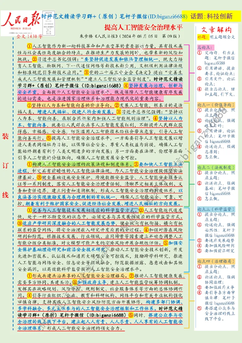 0809---标注绿-提高人工智能安全治理水平_2026考公资料_（57）申论材料_00、笔杆子晨读材料_2024笔杆子晨读_笔杆子8月时政_0809提高人工智能安全治理水平话题：科技创新