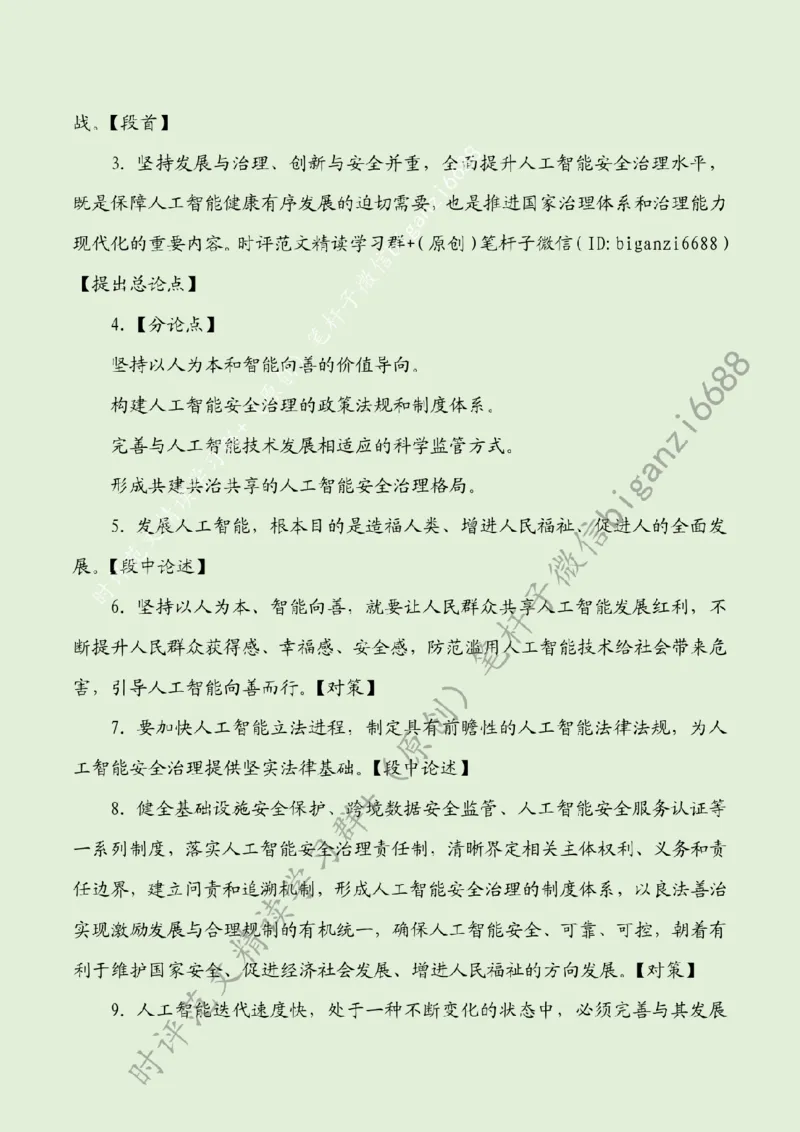 0809---标注绿-提高人工智能安全治理水平_2026考公资料_（57）申论材料_00、笔杆子晨读材料_2024笔杆子晨读_笔杆子8月时政_0809提高人工智能安全治理水平话题：科技创新