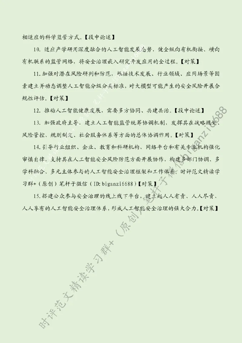 0809---标注绿-提高人工智能安全治理水平_2026考公资料_（57）申论材料_00、笔杆子晨读材料_2024笔杆子晨读_笔杆子8月时政_0809提高人工智能安全治理水平话题：科技创新