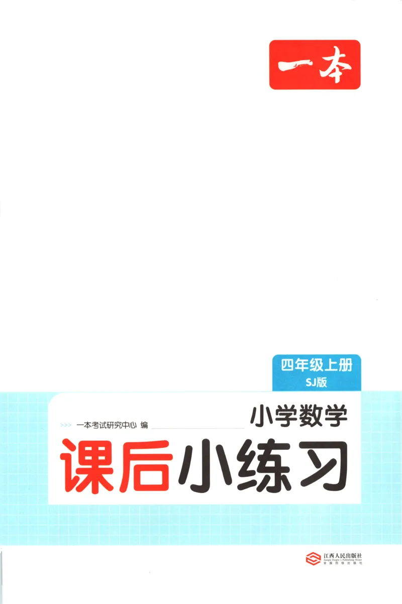 四年级数学上册苏教版25秋《一本课后小练习》_25秋小学语数英习题试卷_数学_苏教版_数学《一本课后小练习》苏教25秋