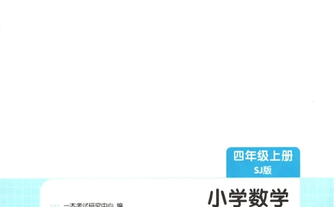 四年级数学上册苏教版25秋《一本课后小练习》_25秋小学语数英习题试卷_数学_苏教版_数学《一本课后小练习》苏教25秋