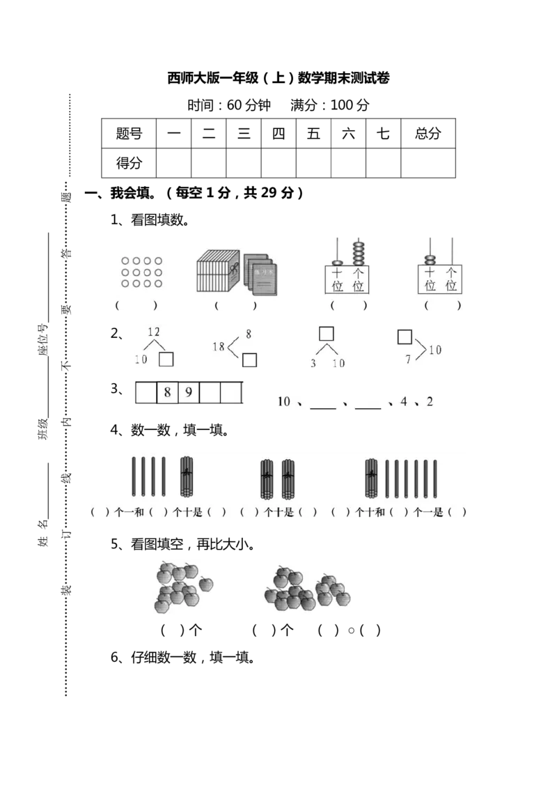 西师大版1年级数学上册期末检测卷（附答案）_一年级上下册资料_一年级上语数英上下册学习资料_3-6-3、小学一年级数学上册_西师版_5、期末测试卷