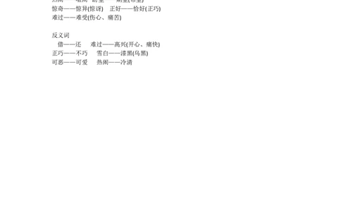 部编一年级语文下册近义词反义词汇总_一年级上下册资料_小学一年级学习资料-25年更新版_1-02、小学一年级语文下册_3-6-2-1、复习、知识点、归纳汇总_部编（人教）版