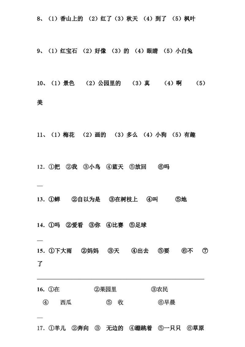 部编版一年语文上册-连词成句专项练习_一年级上下册资料_小学一年级学习资料-25年更新版_1-01、小学一年级语文上册_08、专项练习_句子专项