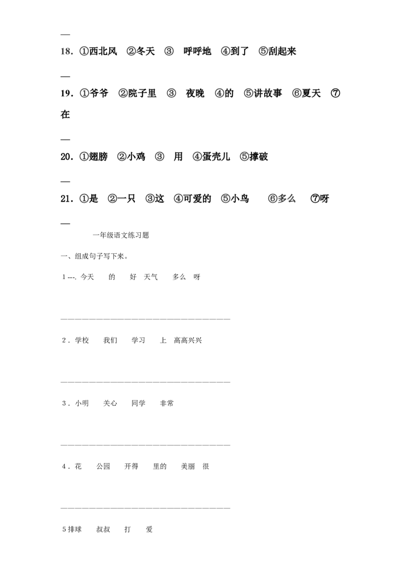 部编版一年语文上册-连词成句专项练习_一年级上下册资料_小学一年级学习资料-25年更新版_1-01、小学一年级语文上册_08、专项练习_句子专项