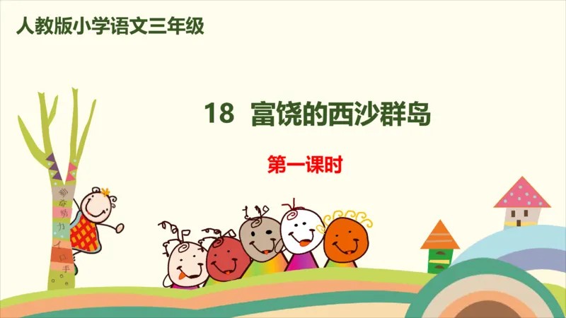 部编版小学三年级上册语文学习教案第6单元18《富饶的西沙群岛》_三年级上下册资料_小学三年级学习资料-25年更新版_3-01、小学三年级语文上册_3-1-3、课件、讲义、教案