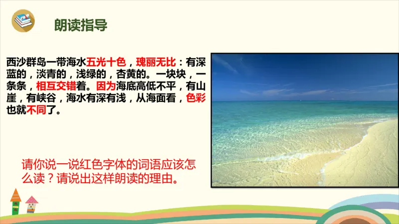 部编版小学三年级上册语文学习教案第6单元18《富饶的西沙群岛》_三年级上下册资料_小学三年级学习资料-25年更新版_3-01、小学三年级语文上册_3-1-3、课件、讲义、教案