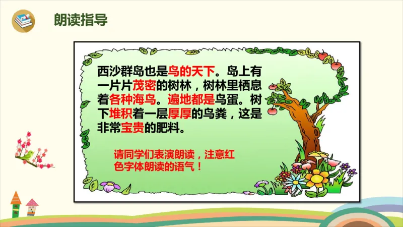 部编版小学三年级上册语文学习教案第6单元18《富饶的西沙群岛》_三年级上下册资料_小学三年级学习资料-25年更新版_3-01、小学三年级语文上册_3-1-3、课件、讲义、教案