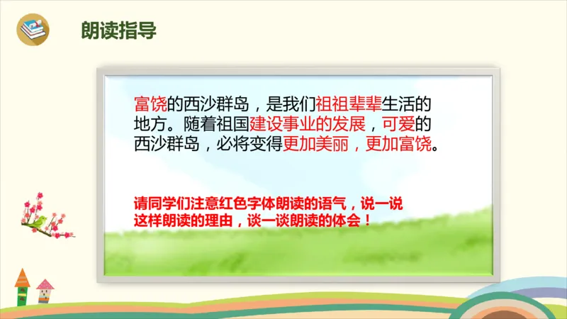 部编版小学三年级上册语文学习教案第6单元18《富饶的西沙群岛》_三年级上下册资料_小学三年级学习资料-25年更新版_3-01、小学三年级语文上册_3-1-3、课件、讲义、教案