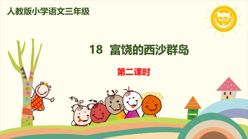 部编版小学三年级上册语文学习教案第6单元18《富饶的西沙群岛》_三年级上下册资料_小学三年级学习资料-25年更新版_3-01、小学三年级语文上册_3-1-3、课件、讲义、教案