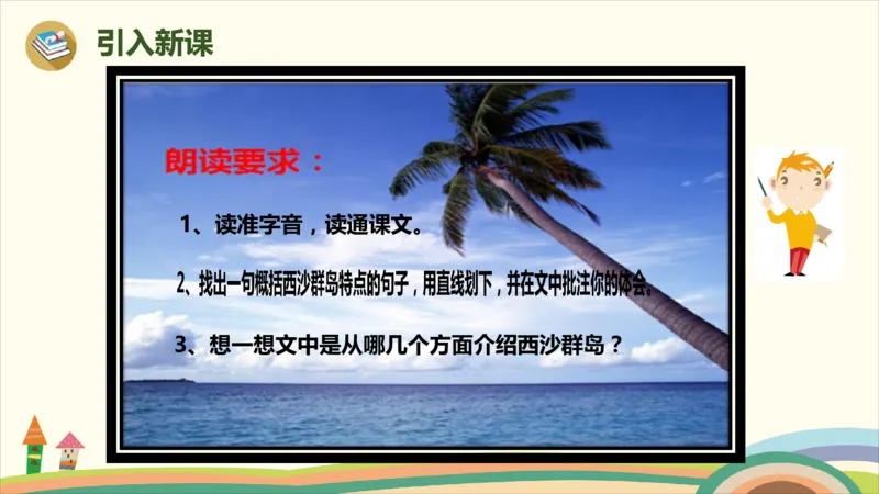 部编版小学三年级上册语文学习教案第6单元18《富饶的西沙群岛》_三年级上下册资料_小学三年级学习资料-25年更新版_3-01、小学三年级语文上册_3-1-3、课件、讲义、教案