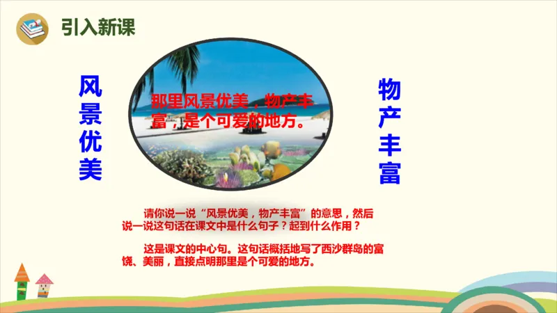部编版小学三年级上册语文学习教案第6单元18《富饶的西沙群岛》_三年级上下册资料_小学三年级学习资料-25年更新版_3-01、小学三年级语文上册_3-1-3、课件、讲义、教案