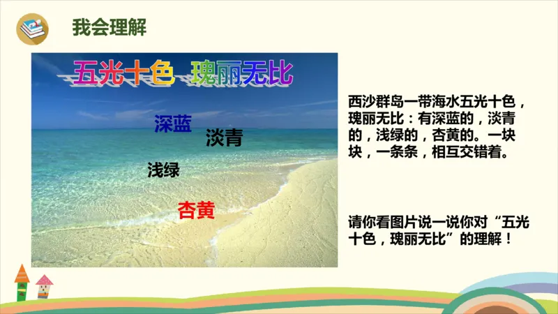 部编版小学三年级上册语文学习教案第6单元18《富饶的西沙群岛》_三年级上下册资料_小学三年级学习资料-25年更新版_3-01、小学三年级语文上册_3-1-3、课件、讲义、教案