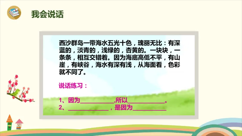 部编版小学三年级上册语文学习教案第6单元18《富饶的西沙群岛》_三年级上下册资料_小学三年级学习资料-25年更新版_3-01、小学三年级语文上册_3-1-3、课件、讲义、教案