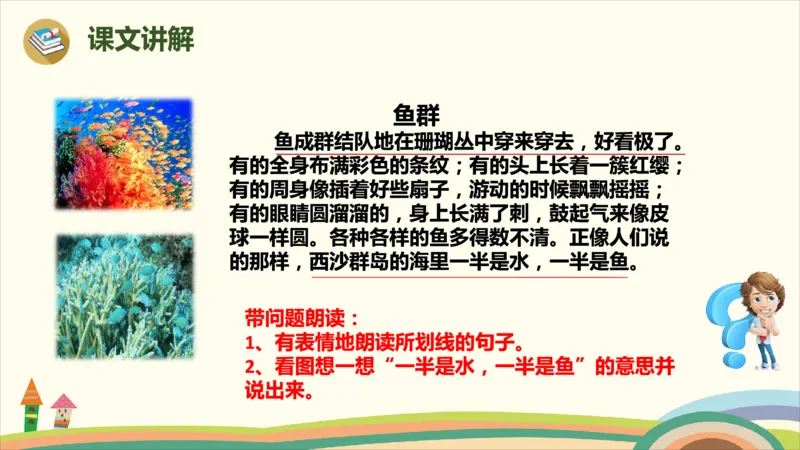 部编版小学三年级上册语文学习教案第6单元18《富饶的西沙群岛》_三年级上下册资料_小学三年级学习资料-25年更新版_3-01、小学三年级语文上册_3-1-3、课件、讲义、教案