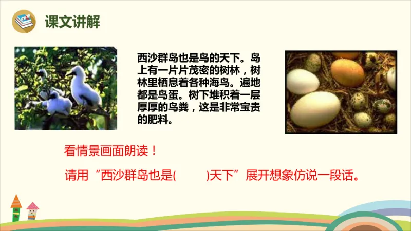 部编版小学三年级上册语文学习教案第6单元18《富饶的西沙群岛》_三年级上下册资料_小学三年级学习资料-25年更新版_3-01、小学三年级语文上册_3-1-3、课件、讲义、教案