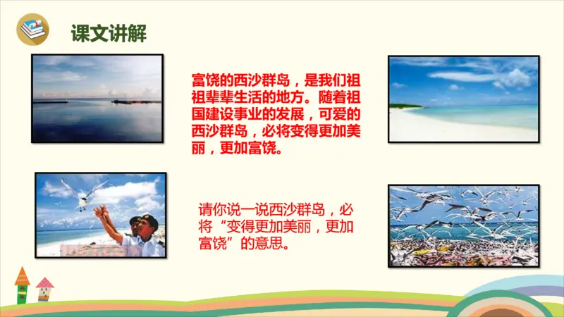 部编版小学三年级上册语文学习教案第6单元18《富饶的西沙群岛》_三年级上下册资料_小学三年级学习资料-25年更新版_3-01、小学三年级语文上册_3-1-3、课件、讲义、教案