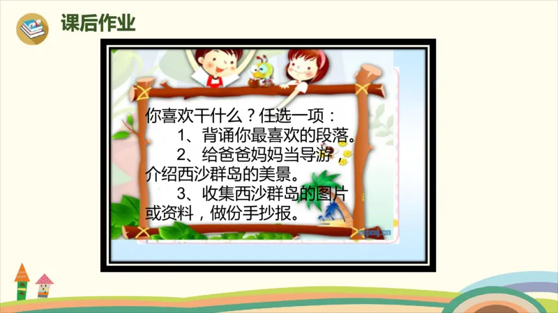 部编版小学三年级上册语文学习教案第6单元18《富饶的西沙群岛》_三年级上下册资料_小学三年级学习资料-25年更新版_3-01、小学三年级语文上册_3-1-3、课件、讲义、教案