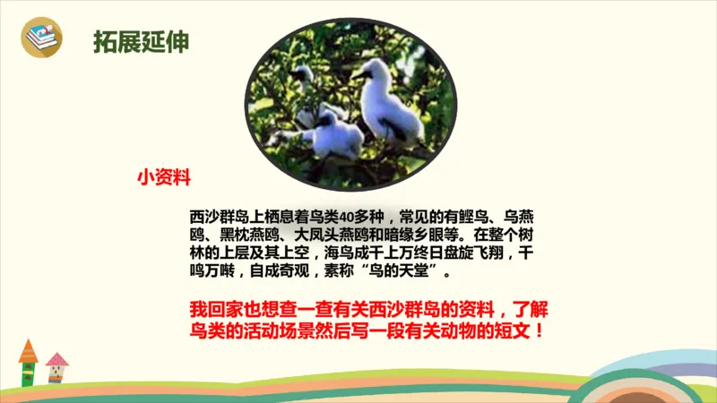 部编版小学三年级上册语文学习教案第6单元18《富饶的西沙群岛》_三年级上下册资料_小学三年级学习资料-25年更新版_3-01、小学三年级语文上册_3-1-3、课件、讲义、教案