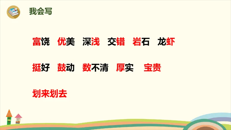 部编版小学三年级上册语文学习教案第6单元18《富饶的西沙群岛》_三年级上下册资料_小学三年级学习资料-25年更新版_3-01、小学三年级语文上册_3-1-3、课件、讲义、教案