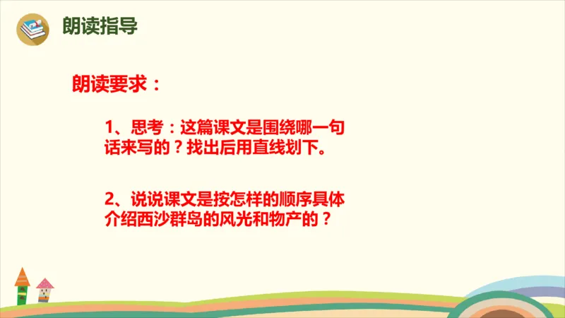 部编版小学三年级上册语文学习教案第6单元18《富饶的西沙群岛》_三年级上下册资料_小学三年级学习资料-25年更新版_3-01、小学三年级语文上册_3-1-3、课件、讲义、教案