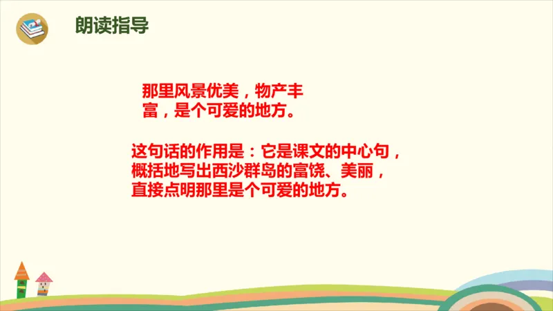 部编版小学三年级上册语文学习教案第6单元18《富饶的西沙群岛》_三年级上下册资料_小学三年级学习资料-25年更新版_3-01、小学三年级语文上册_3-1-3、课件、讲义、教案