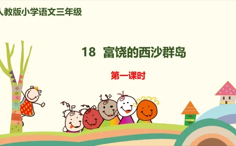 部编版小学三年级上册语文学习教案第6单元18《富饶的西沙群岛》_三年级上下册资料_小学三年级学习资料-25年更新版_3-01、小学三年级语文上册_3-1-3、课件、讲义、教案