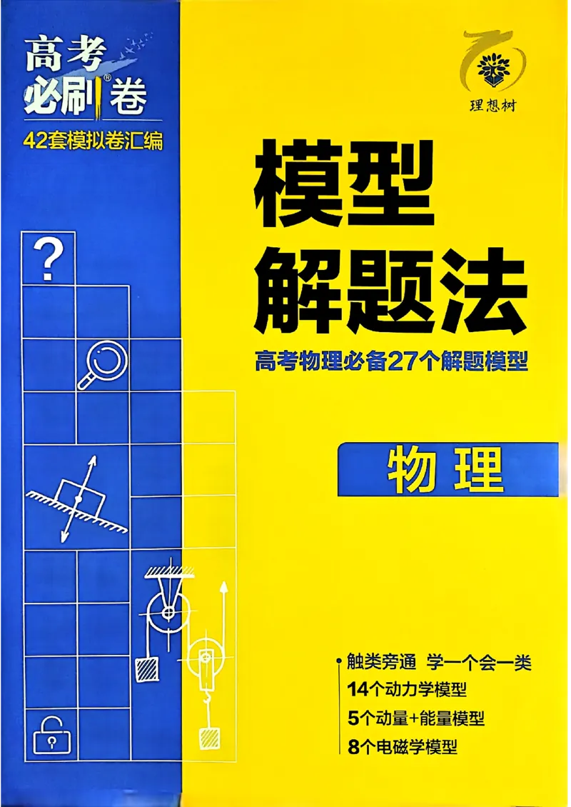 物理模型解题法2025_2025高中教辅（后续还会更新新习题试卷）_《2025高考必刷卷》_物理
