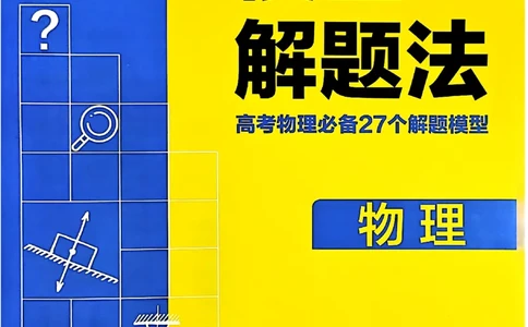 物理模型解题法2025_2025高中教辅（后续还会更新新习题试卷）_《2025高考必刷卷》_物理