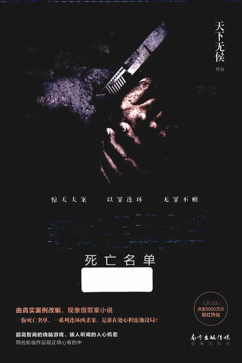 36.《罪连环-2-死亡名单》[天下无侯编著][花城出版社][978-7-5360-8809-2][2019.4][P367]_绝版书_天涯系列_t涯_《天涯神贴去水印纯干货收藏版-汇总版》天涯的干货[pdf]_天涯社区优质书籍