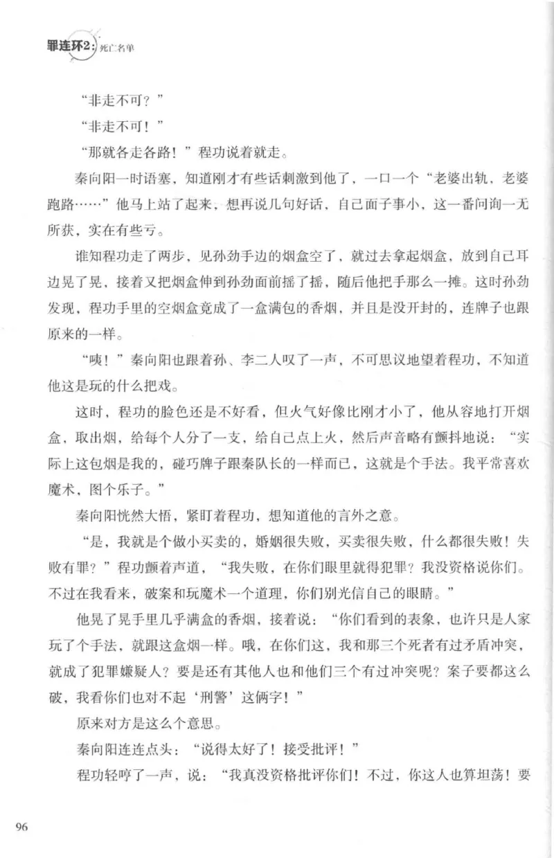 36.《罪连环-2-死亡名单》[天下无侯编著][花城出版社][978-7-5360-8809-2][2019.4][P367]_绝版书_天涯系列_t涯_《天涯神贴去水印纯干货收藏版-汇总版》天涯的干货[pdf]_天涯社区优质书籍