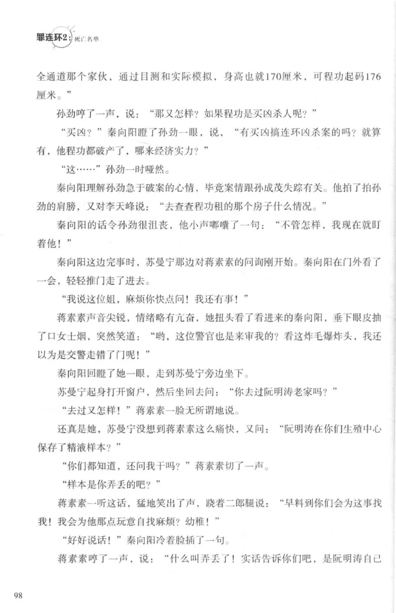 36.《罪连环-2-死亡名单》[天下无侯编著][花城出版社][978-7-5360-8809-2][2019.4][P367]_绝版书_天涯系列_t涯_《天涯神贴去水印纯干货收藏版-汇总版》天涯的干货[pdf]_天涯社区优质书籍