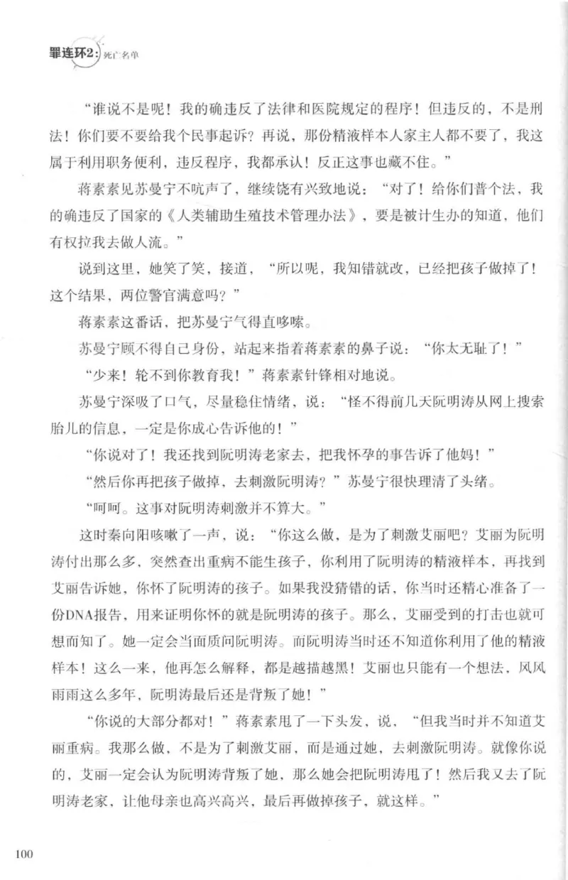 36.《罪连环-2-死亡名单》[天下无侯编著][花城出版社][978-7-5360-8809-2][2019.4][P367]_绝版书_天涯系列_t涯_《天涯神贴去水印纯干货收藏版-汇总版》天涯的干货[pdf]_天涯社区优质书籍