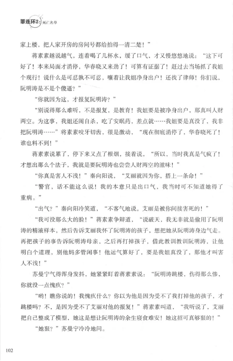 36.《罪连环-2-死亡名单》[天下无侯编著][花城出版社][978-7-5360-8809-2][2019.4][P367]_绝版书_天涯系列_t涯_《天涯神贴去水印纯干货收藏版-汇总版》天涯的干货[pdf]_天涯社区优质书籍