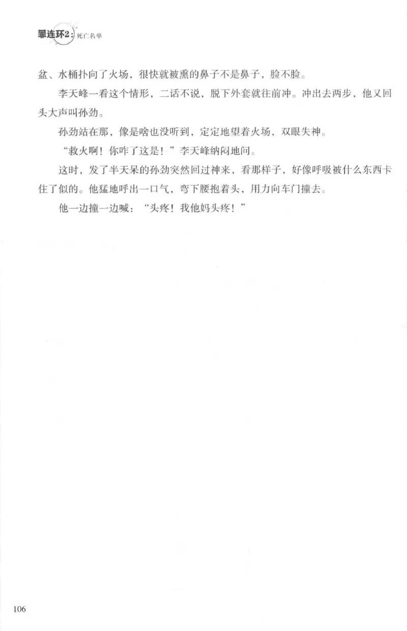 36.《罪连环-2-死亡名单》[天下无侯编著][花城出版社][978-7-5360-8809-2][2019.4][P367]_绝版书_天涯系列_t涯_《天涯神贴去水印纯干货收藏版-汇总版》天涯的干货[pdf]_天涯社区优质书籍