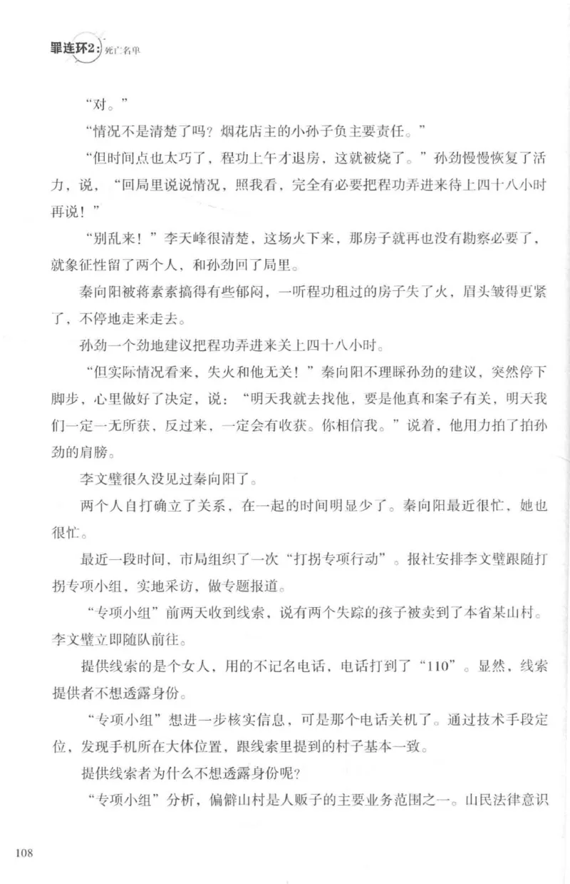 36.《罪连环-2-死亡名单》[天下无侯编著][花城出版社][978-7-5360-8809-2][2019.4][P367]_绝版书_天涯系列_t涯_《天涯神贴去水印纯干货收藏版-汇总版》天涯的干货[pdf]_天涯社区优质书籍